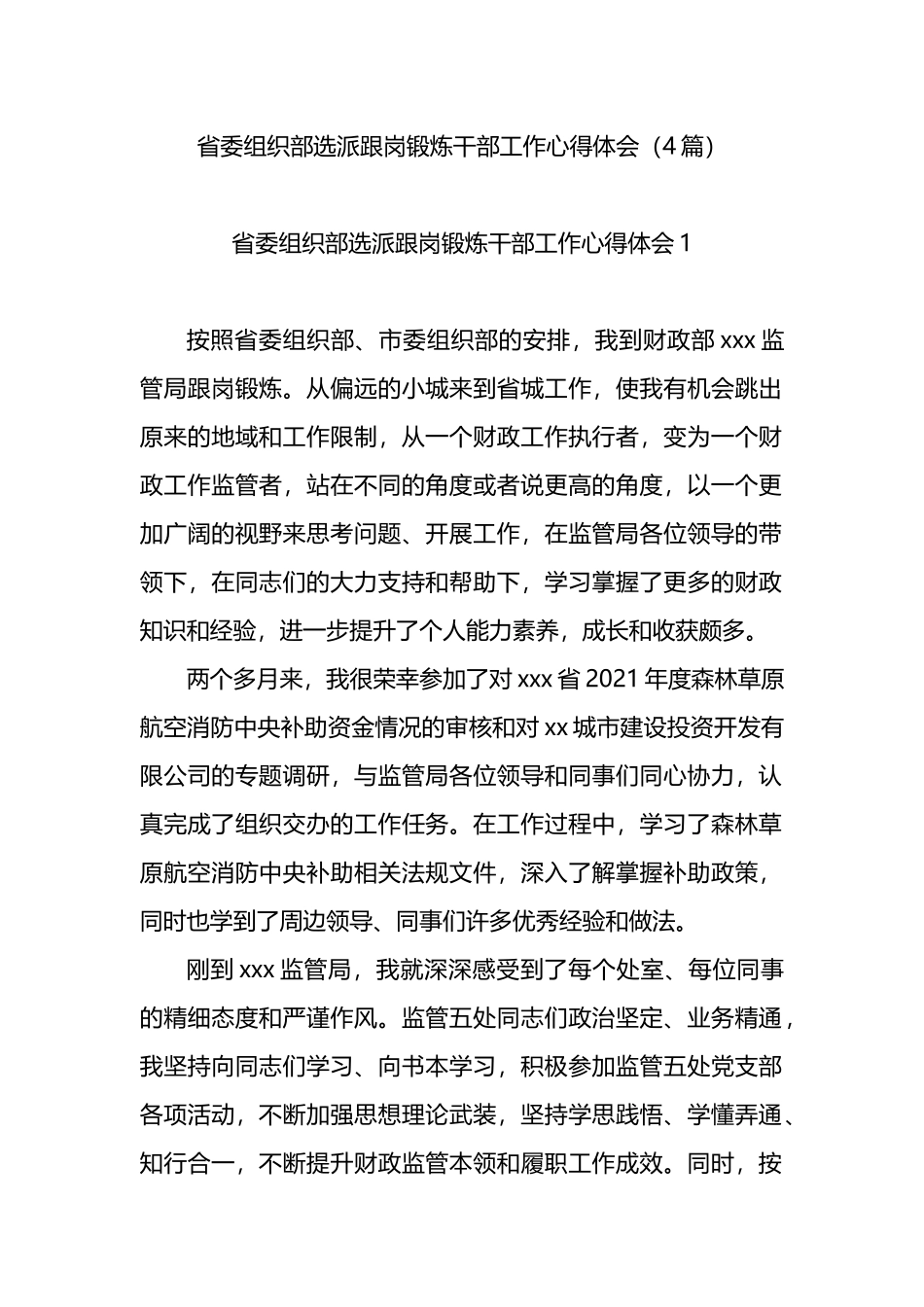 省委组织部选派跟岗锻炼干部工作心得体会4篇_第1页