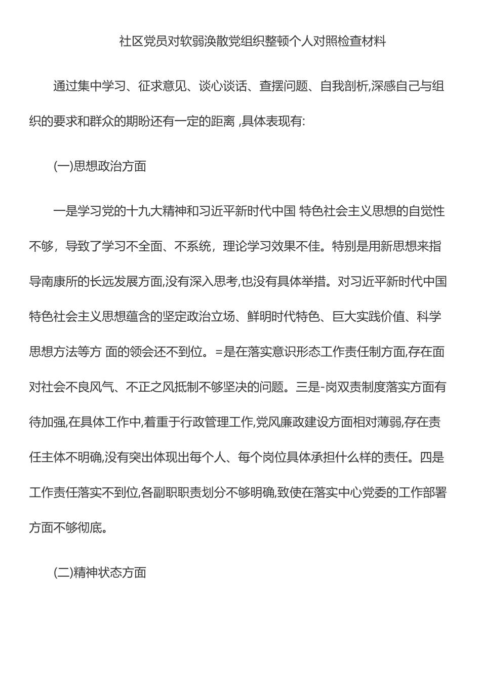 社区党员对软弱涣散党组织整顿个人对照检查材料_第1页