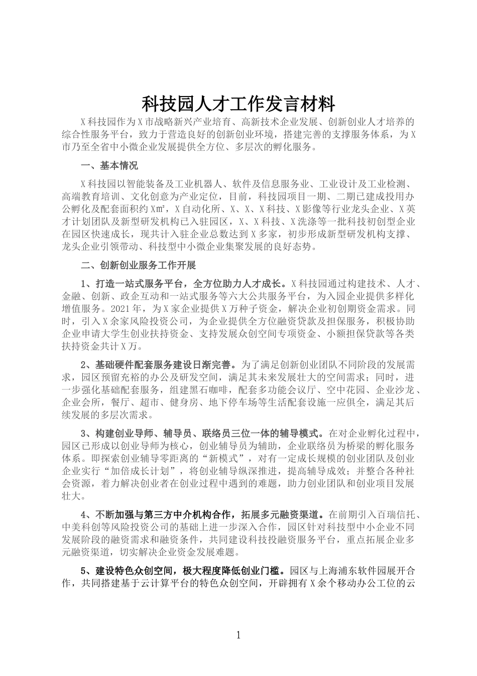 科技园人才工作发言材料_第1页