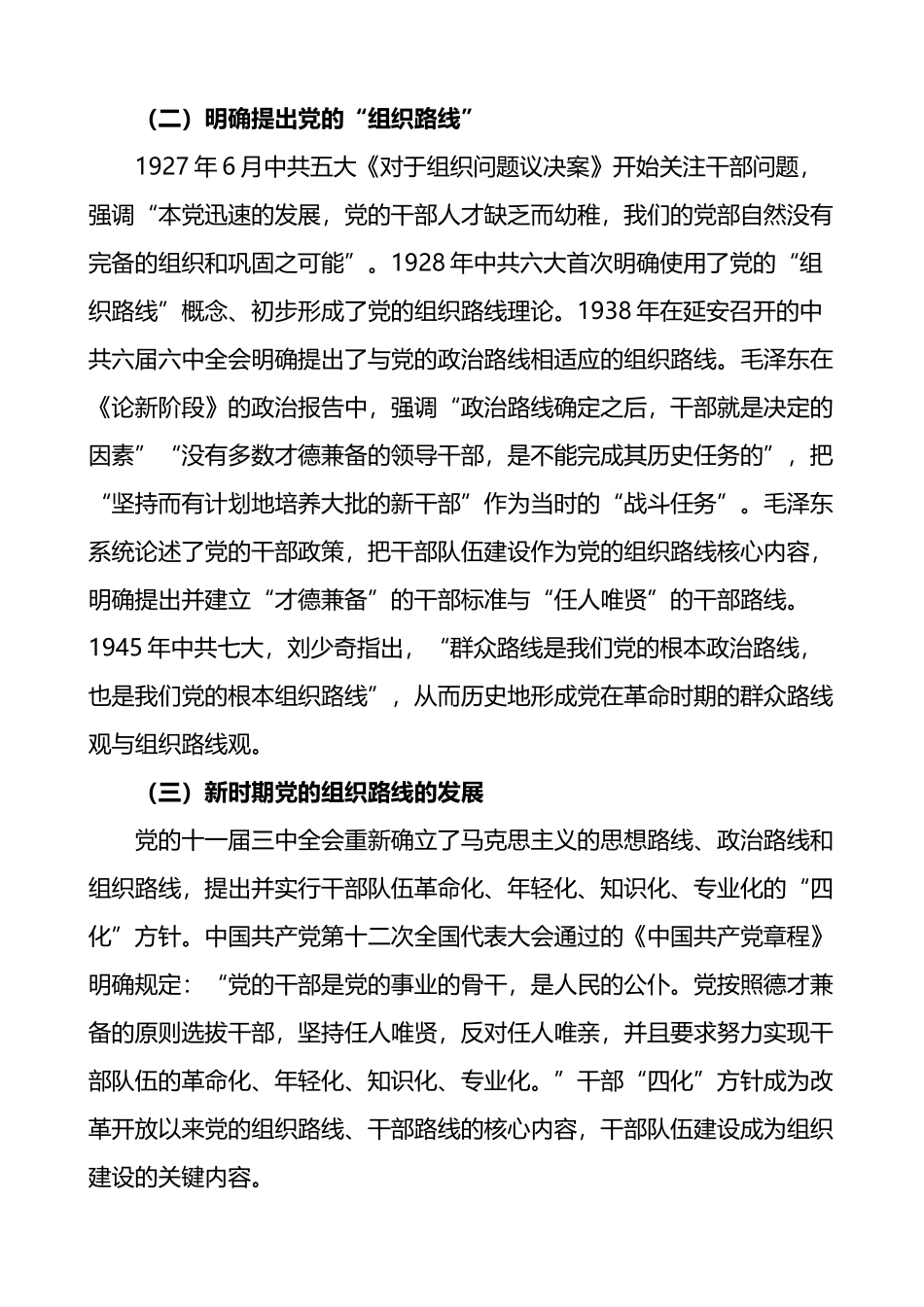 组工干部能力素质党课讲稿_第2页
