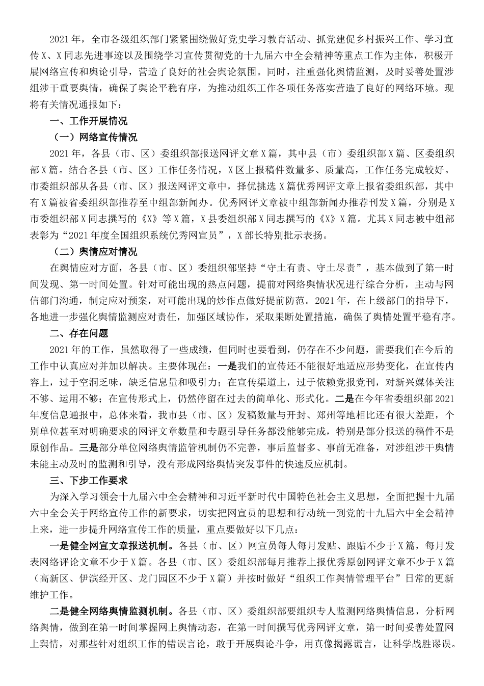 组织系统网络宣传工作情况汇报_第1页