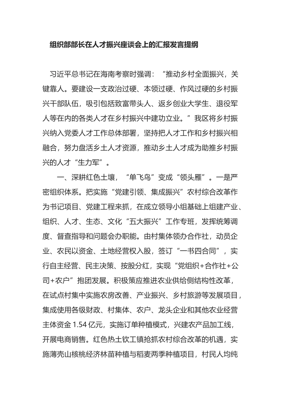 组织部部长在人才振兴座谈会上的汇报发言提纲_第1页