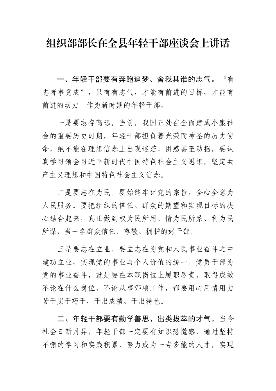 组织部部长在全县年轻干部座谈会上讲话_第1页