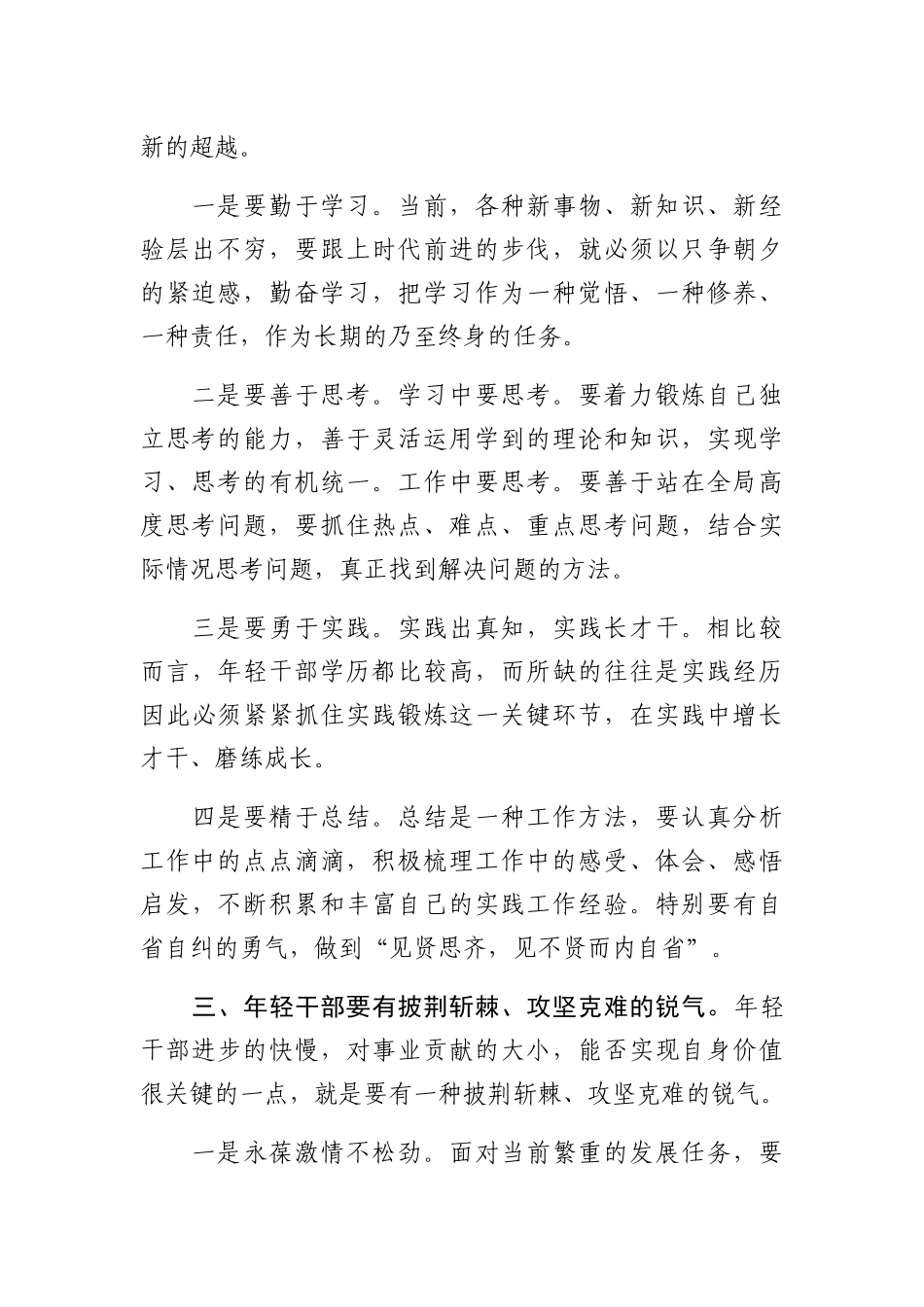 组织部部长在全县年轻干部座谈会上讲话_第2页