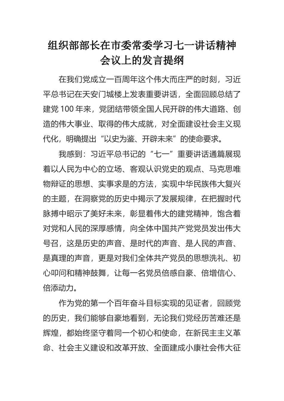 组织部部长在市委常委学习七一讲话精神会议上的发言_第1页