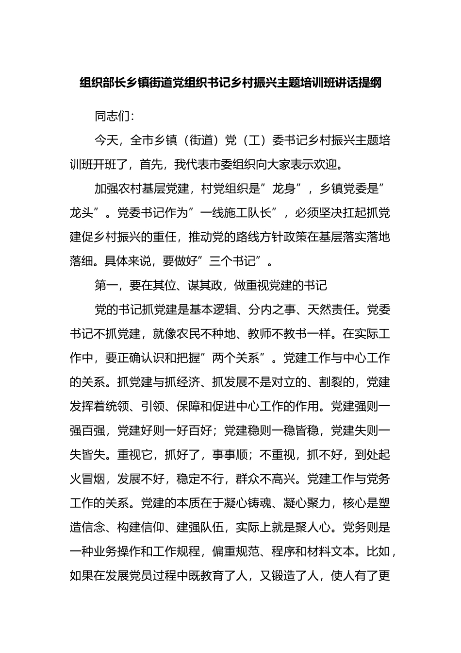 组织部长乡镇街道党组织书记乡村振兴主题培训班讲话提纲_第1页