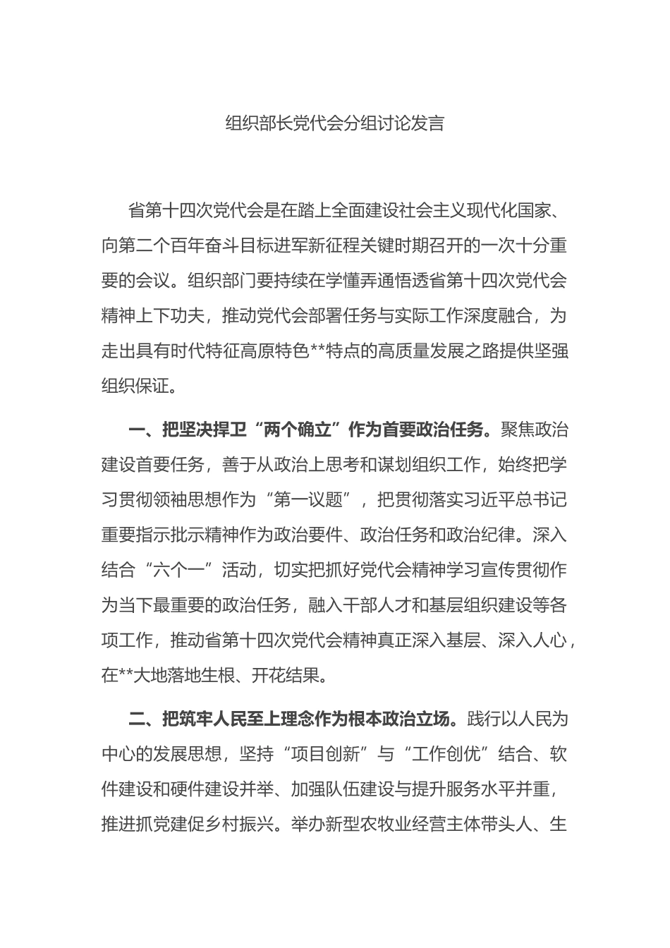 组织部长党代会分组讨论发言_第1页