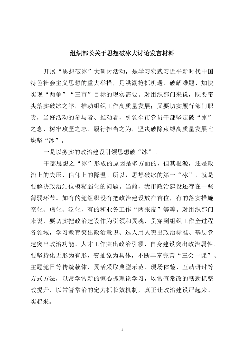 组织部长关于思想破冰大讨论发言材料_第1页