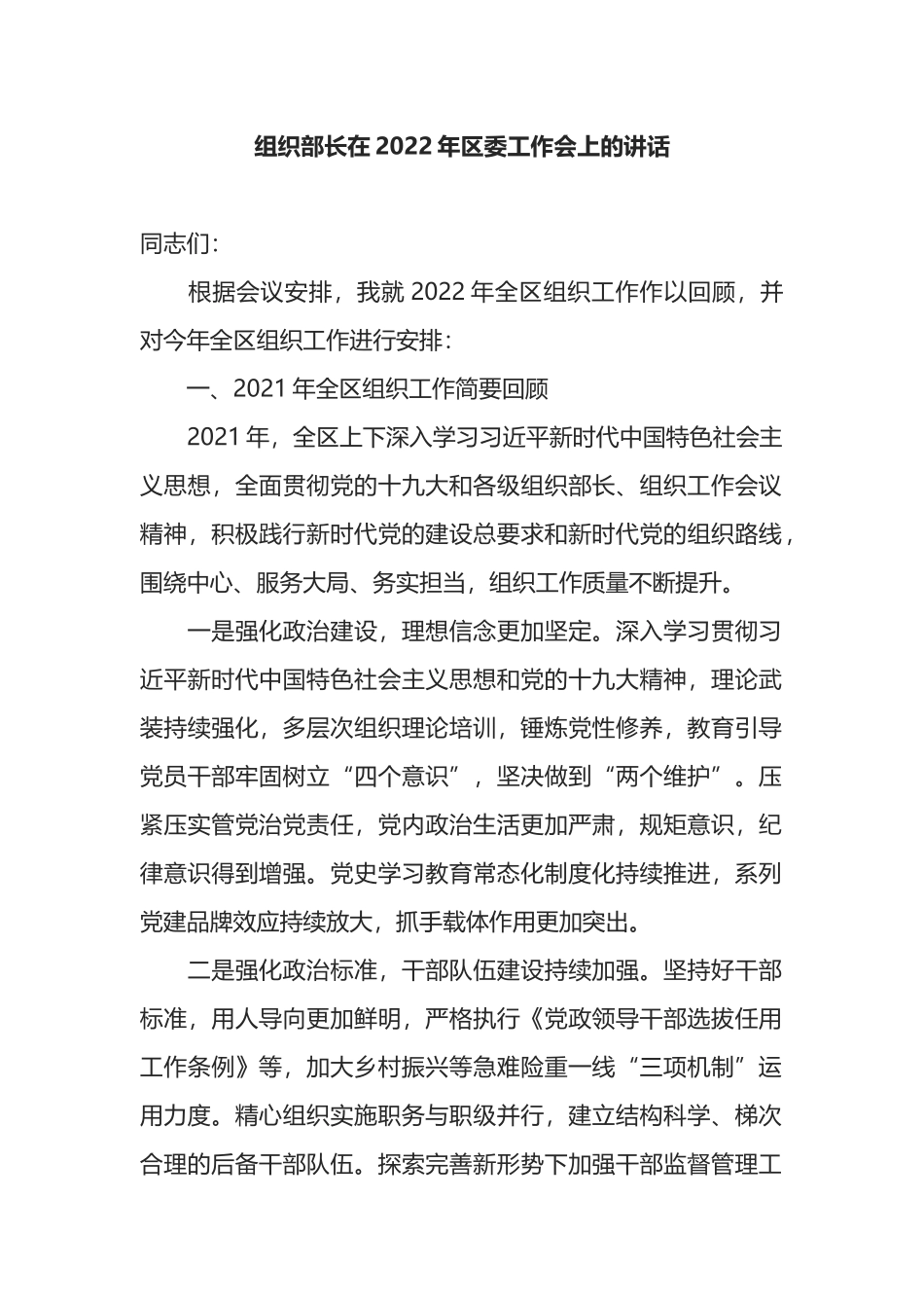 组织部长在2022年区委工作会上的讲话_第1页