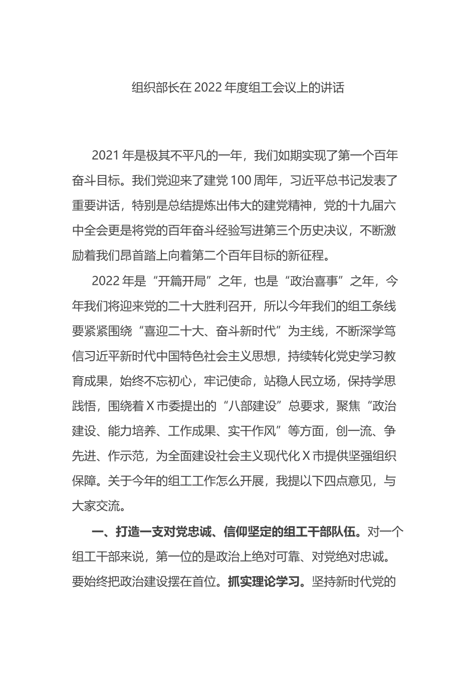 组织部长在2022年度组工会议上的讲话_第1页