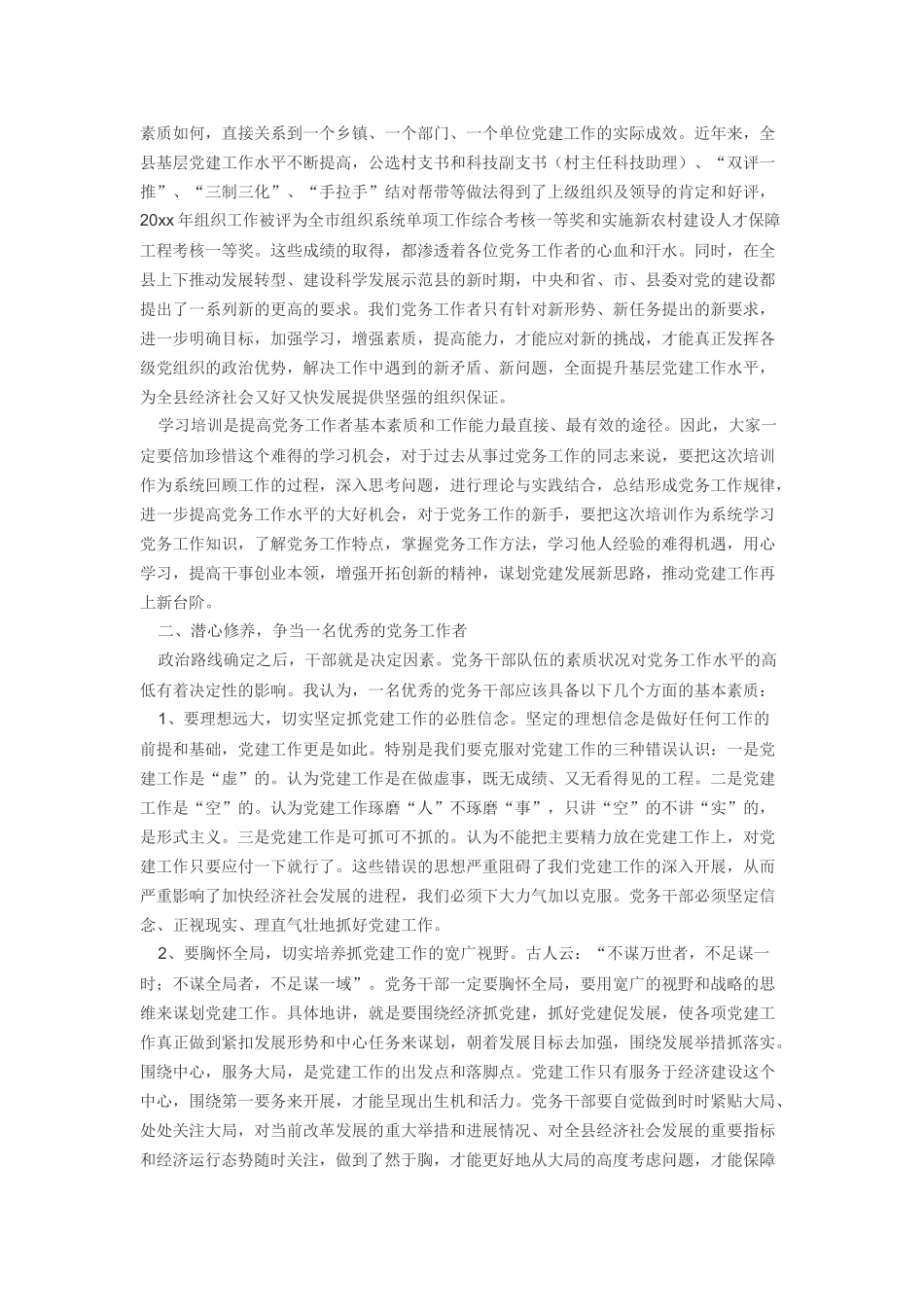 组织部长在全县党务干部培训班上的讲话_第2页