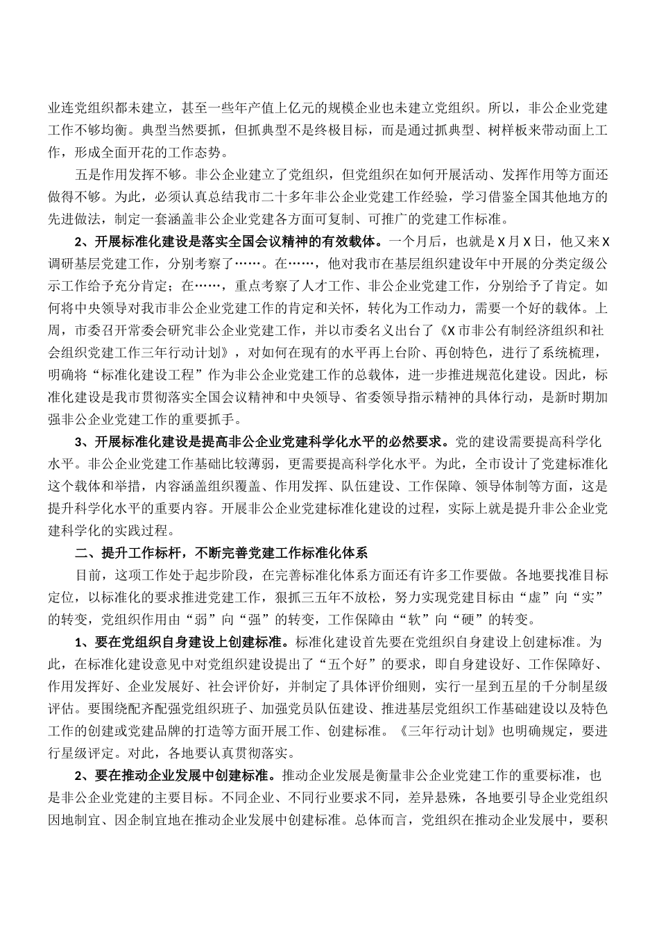 组织部长在全市非公有制企业党建标准化建设现场推进会上的讲话_第2页