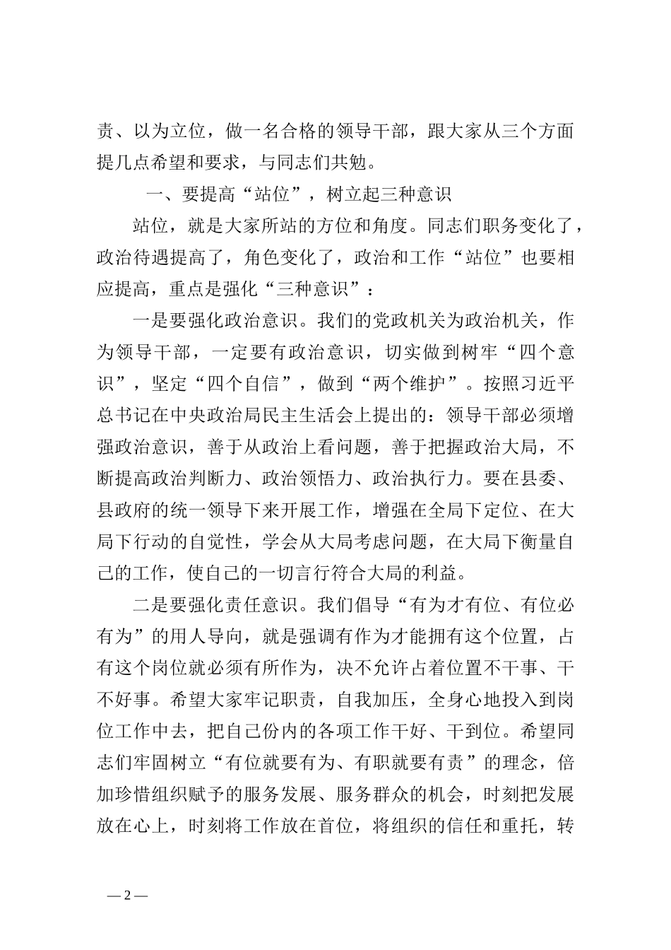 组织部长在县直公选事业干部和个别乡镇干部调整集体谈话会上的讲话_第2页