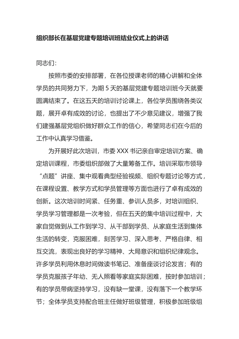 组织部长在基层党建专题培训班结业仪式上的讲话_第1页