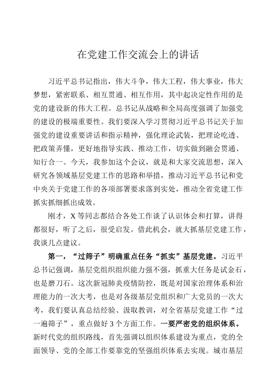 组织部长在基层党建座谈会上的讲话_第1页