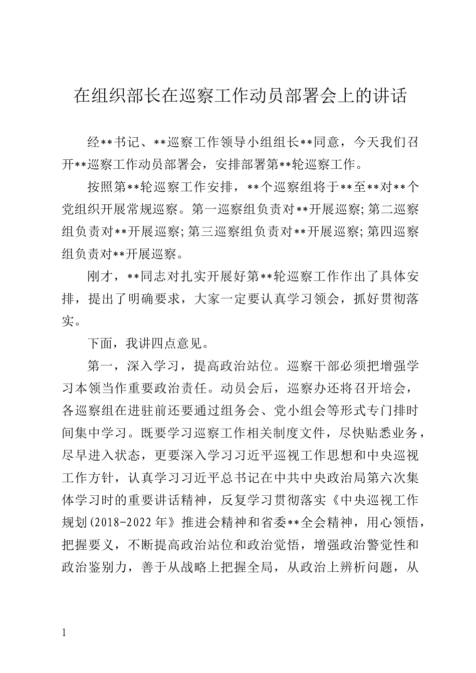 组织部长在巡察工作动员部署会上的讲话_第1页