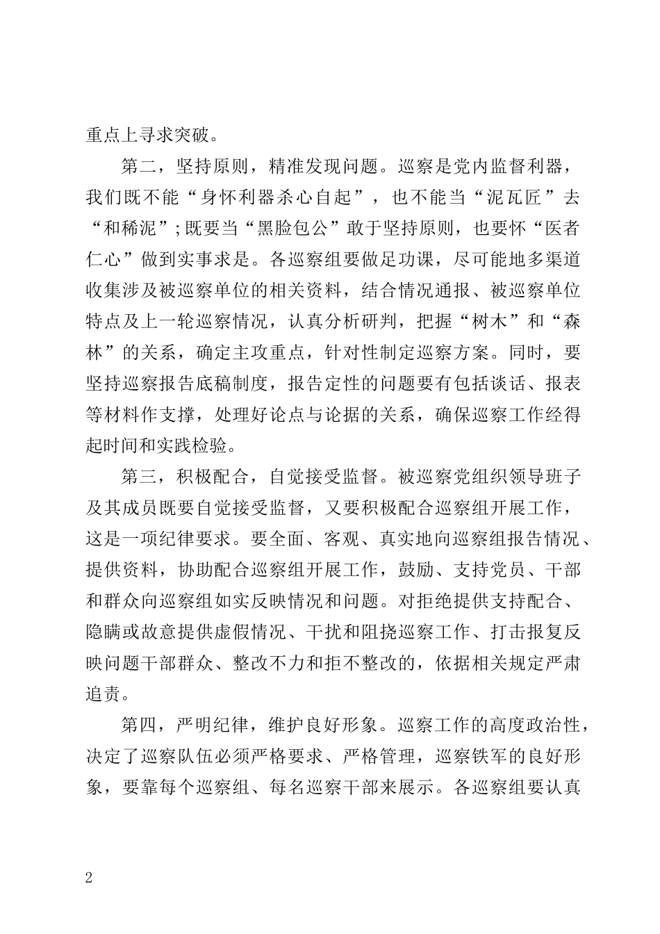 组织部长在巡察工作动员部署会上的讲话_第2页