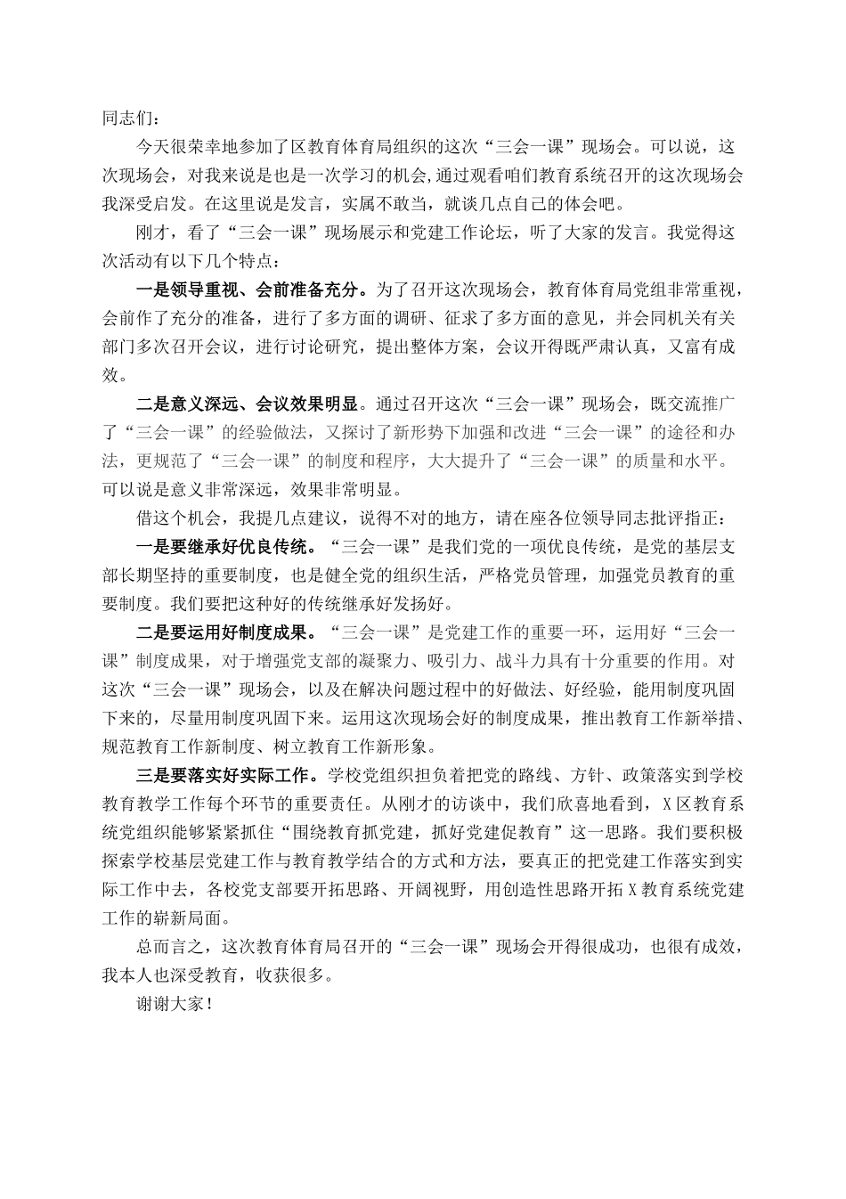 组织部长在教育系统“三会一课”现场会的点评讲话_第1页