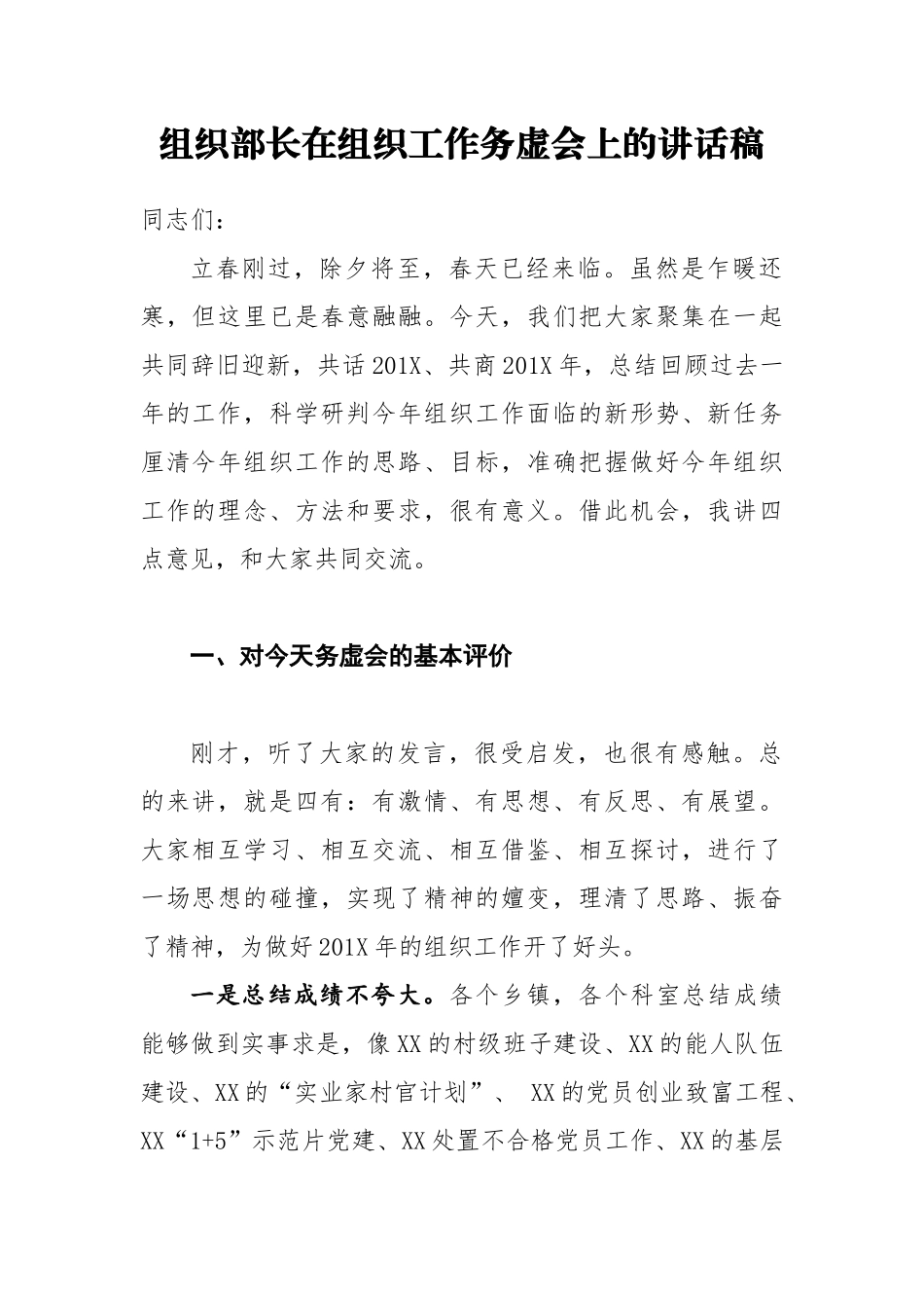 组织部长在组织工作务虚会上的讲话稿_第1页