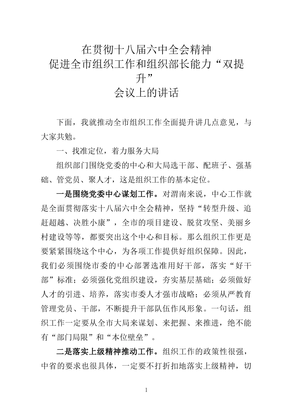 组织部长在组织部长能力培训会讲话_第1页