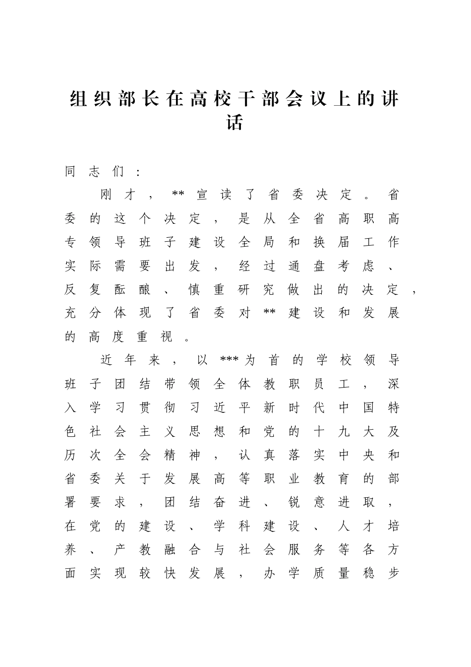 组织部长在高校干部会议上的讲话_第1页