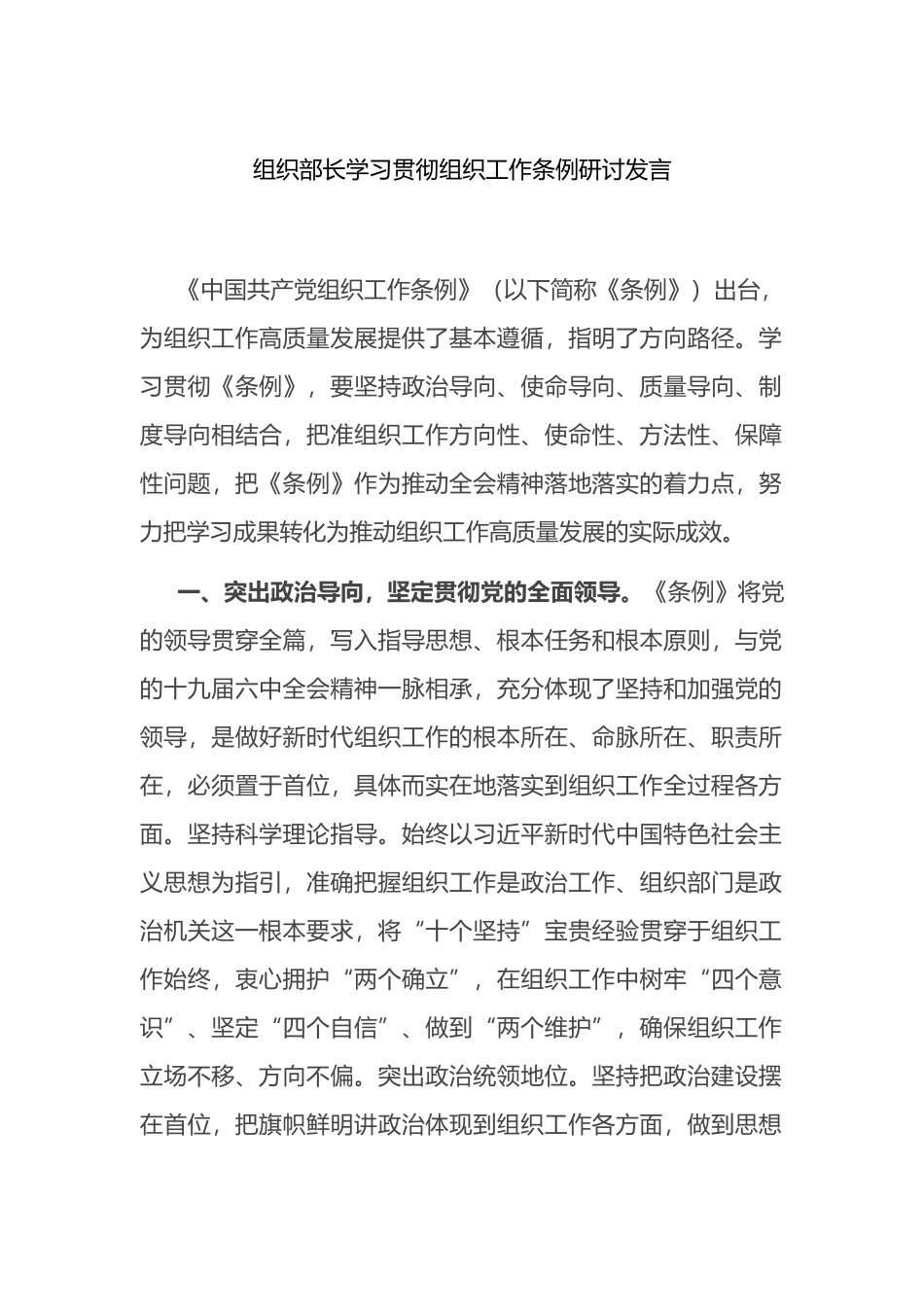 组织部长学习贯彻组织工作条例研讨发言_第1页