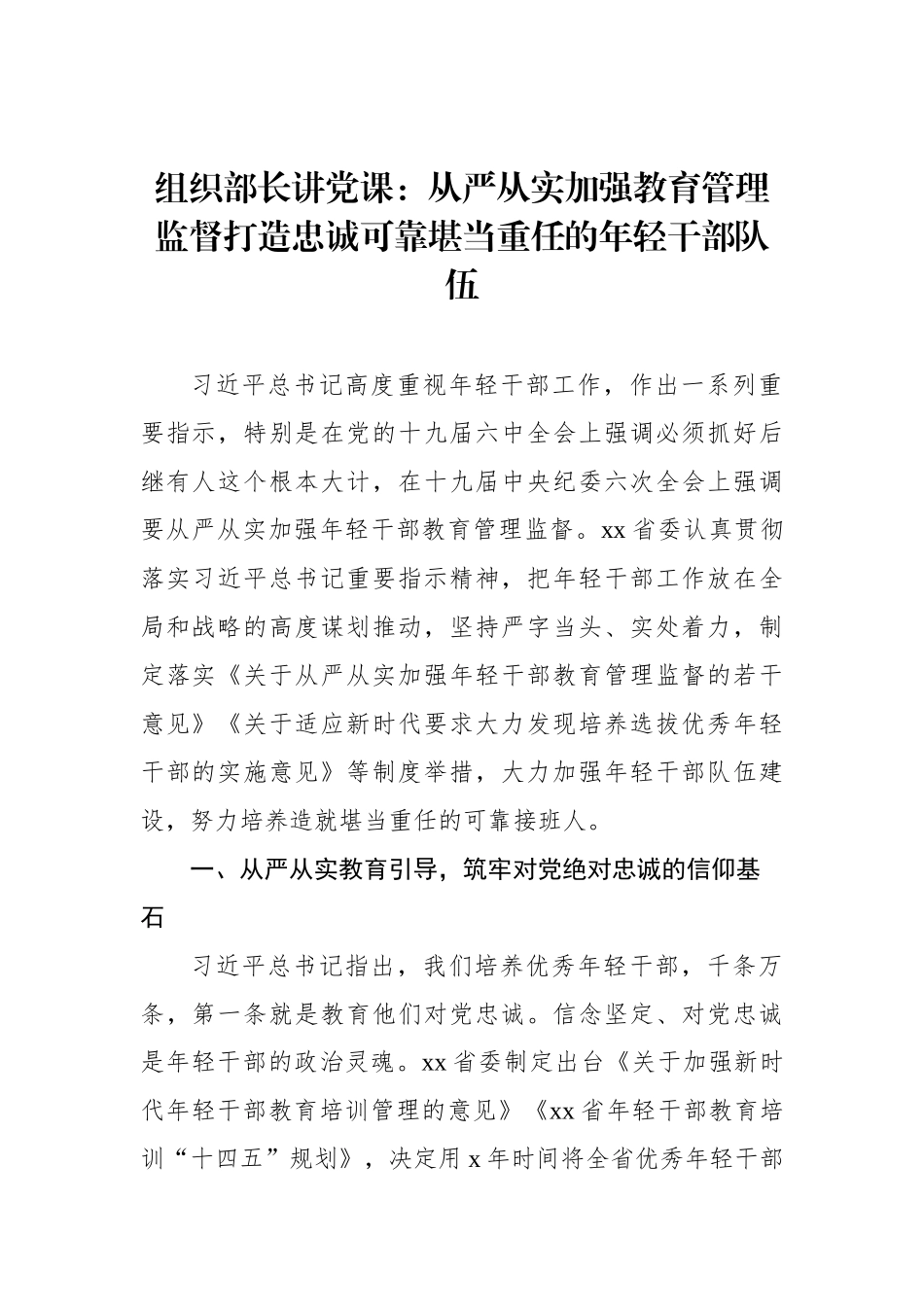 组织部长讲党课：从严从实加强教育管理监督打造忠诚可靠堪当重任的年轻干部队伍_第1页