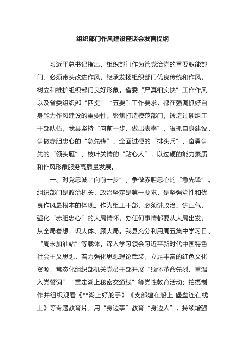 组织部门作风建设座谈会发言提纲_第1页