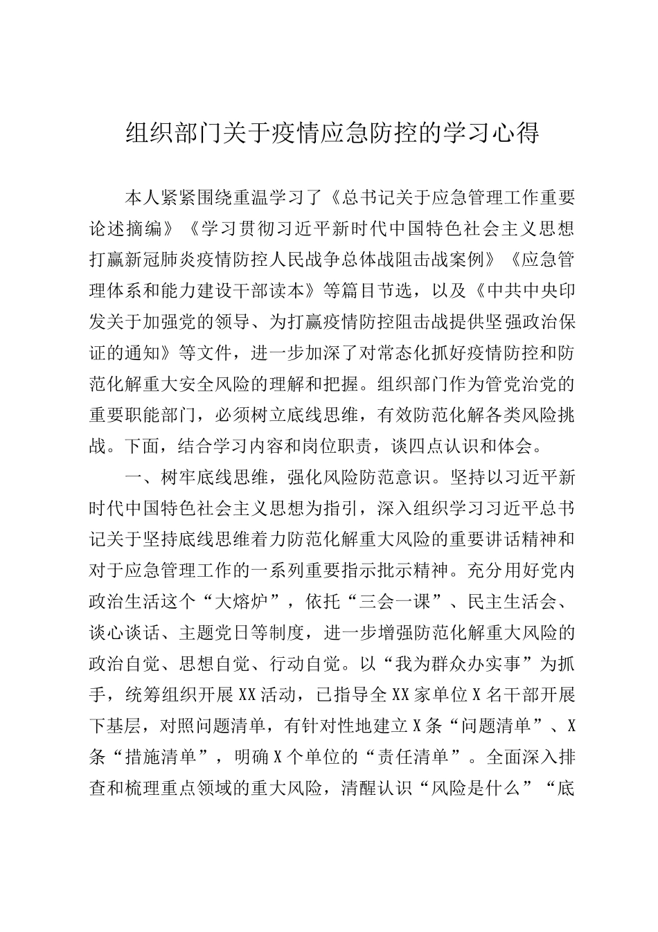 组织部门关于疫情应急防控的学习心得_第1页