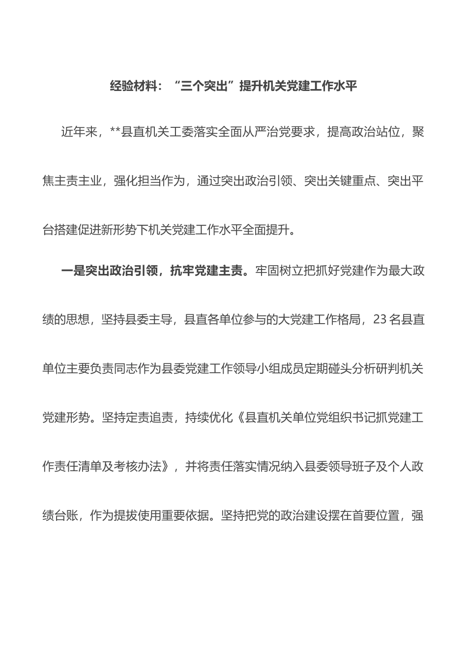 经验材料：“三个突出”提升机关党建工作水平_第1页