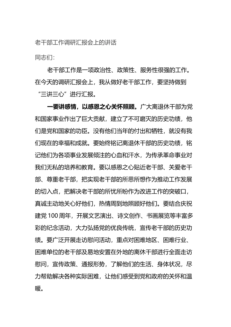 老干部工作调研汇报会上的讲话_第1页