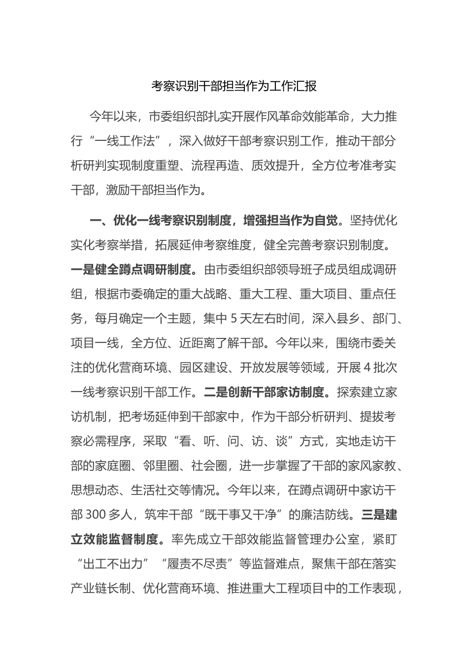 考察识别干部担当作为工作汇报_第1页