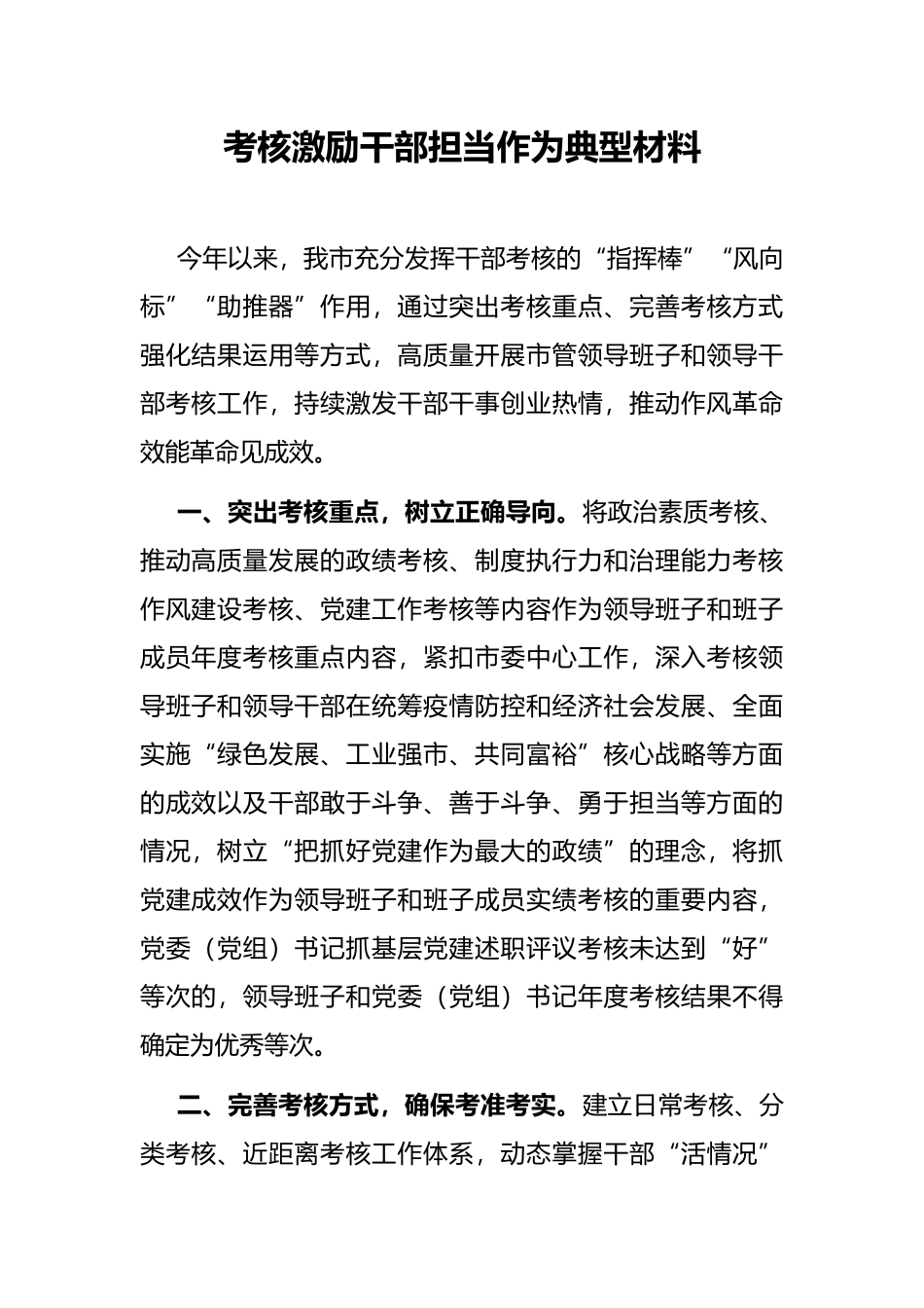 考核激励干部担当作为典型材料_第1页