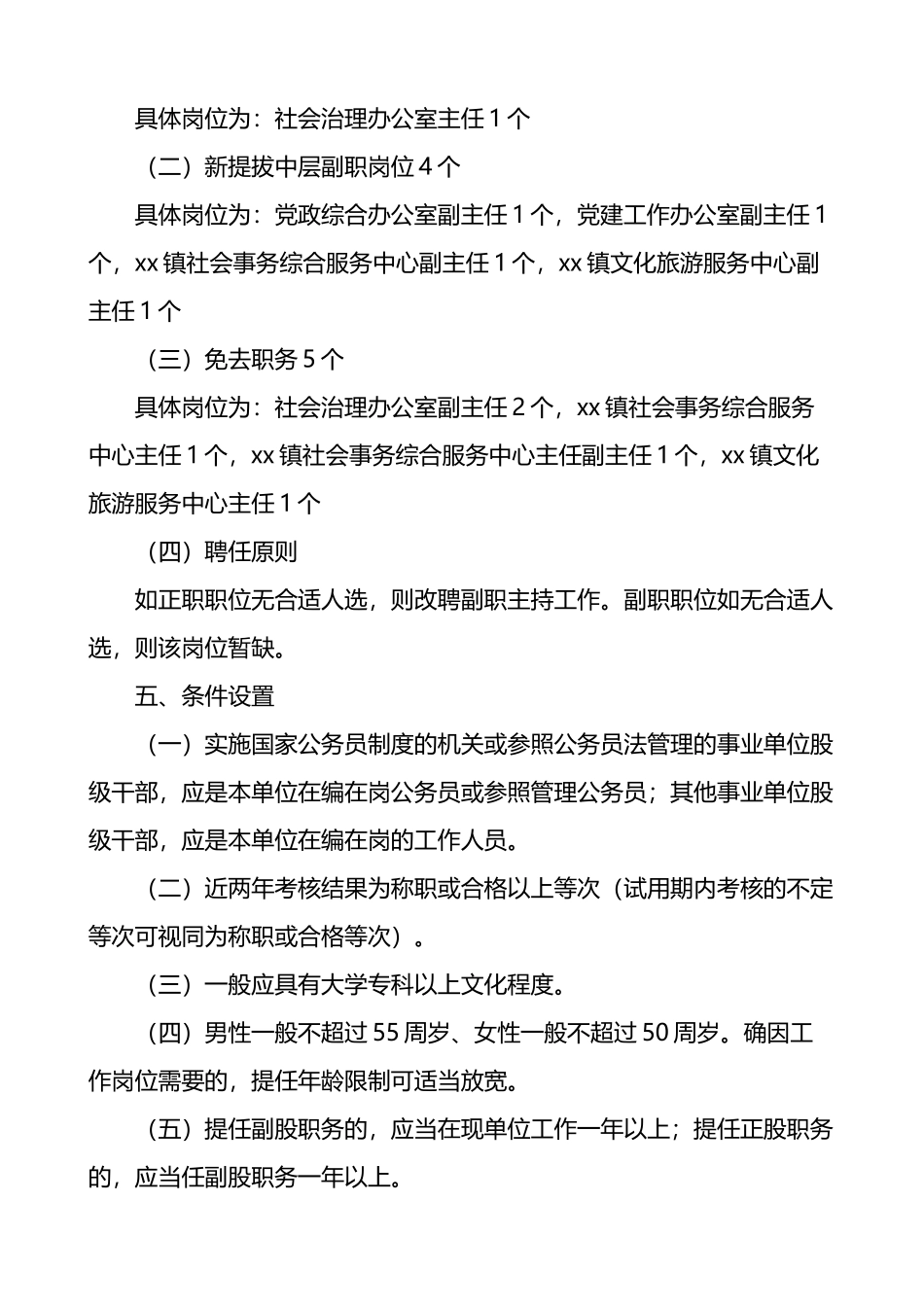 股级干部选拔任用推荐考察工作方案2篇_第2页