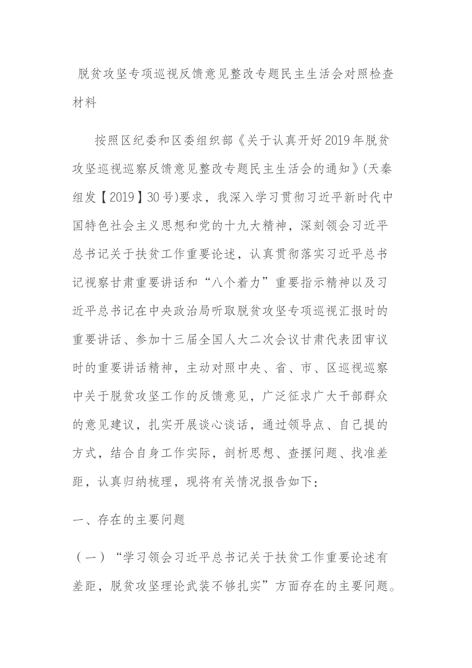 脱贫攻坚专项巡视反馈意见整改专题民主生活会对照检查材料_第1页