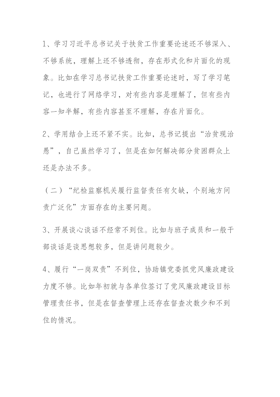 脱贫攻坚专项巡视反馈意见整改专题民主生活会对照检查材料_第2页
