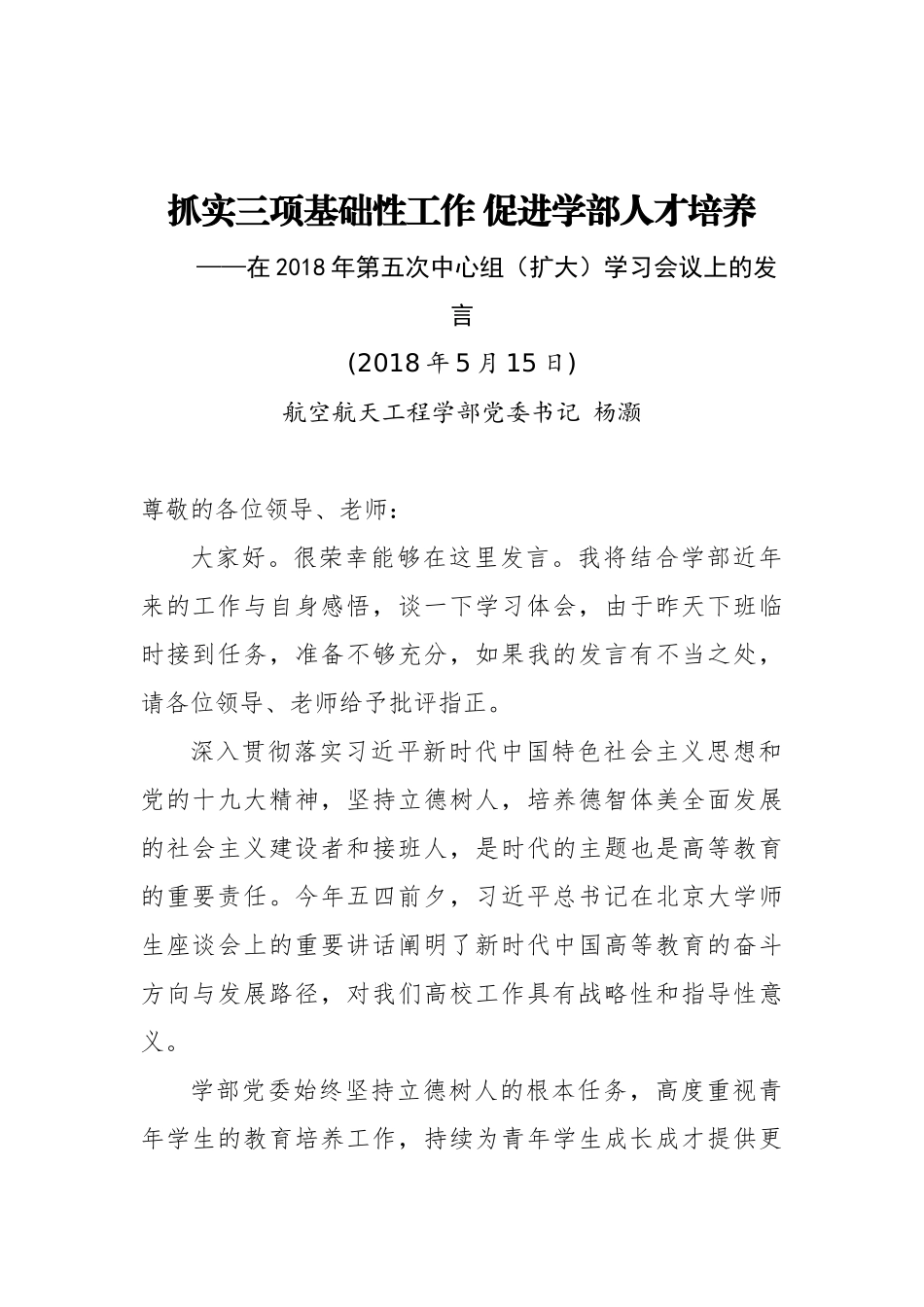 航空航天工程学部党委书记 杨灏：抓实三项基础性工作,促进学部人才培养_第1页