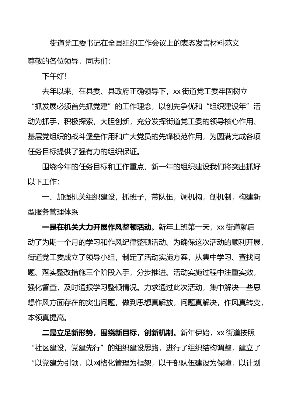 街道党工委书记在全县组织工作会议上的表态发言材料_第1页