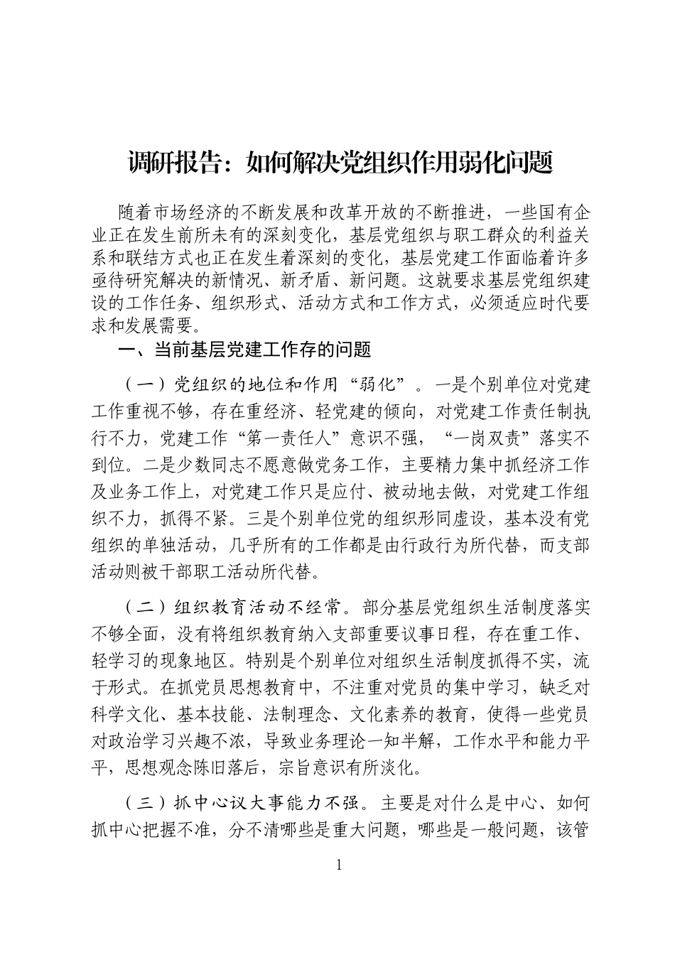 调研报告：如何解决党支部作用弱化问题_第1页