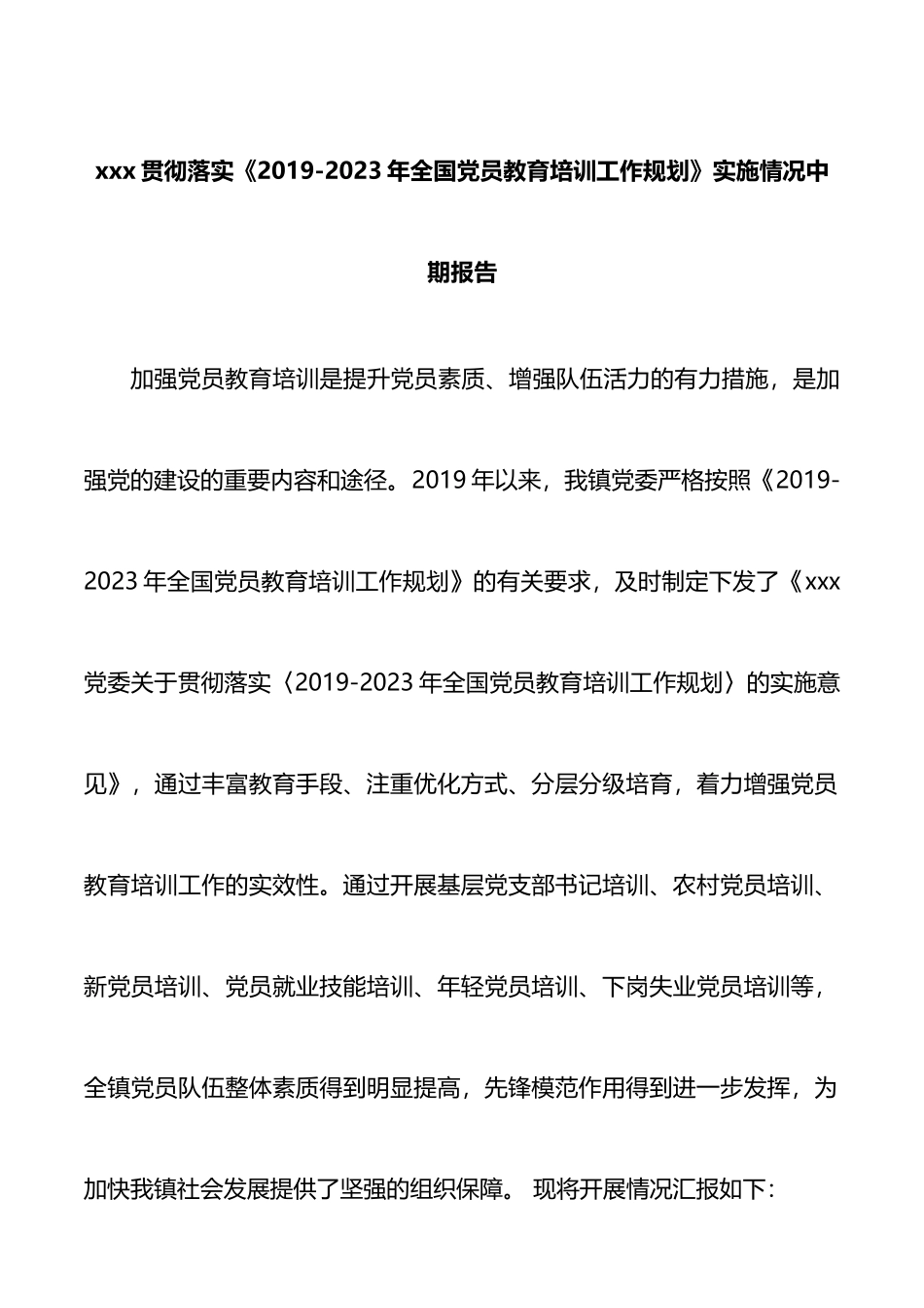 贯彻落实《2019-2023年全国党员教育培训工作规划》实施情况中期报告_第1页