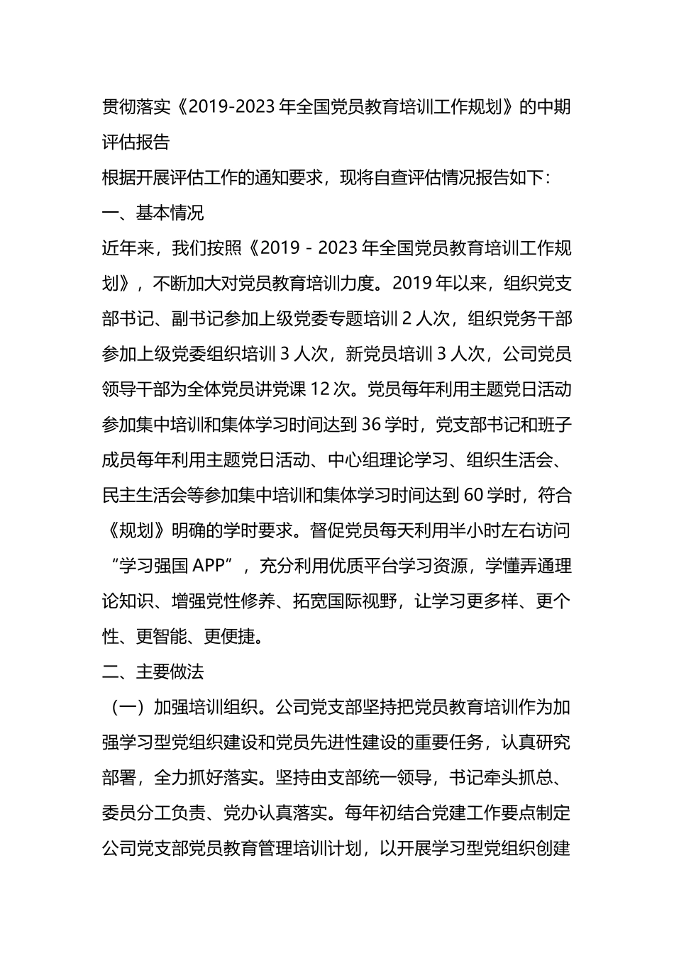 贯彻落实《2019-2023年全国党员教育培训工作规划》的中期评估报告_第1页