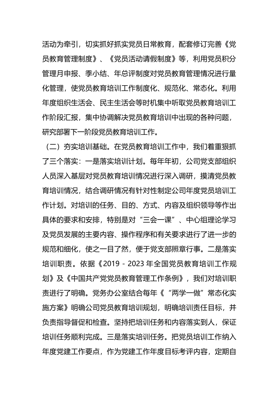 贯彻落实《2019-2023年全国党员教育培训工作规划》的中期评估报告_第2页