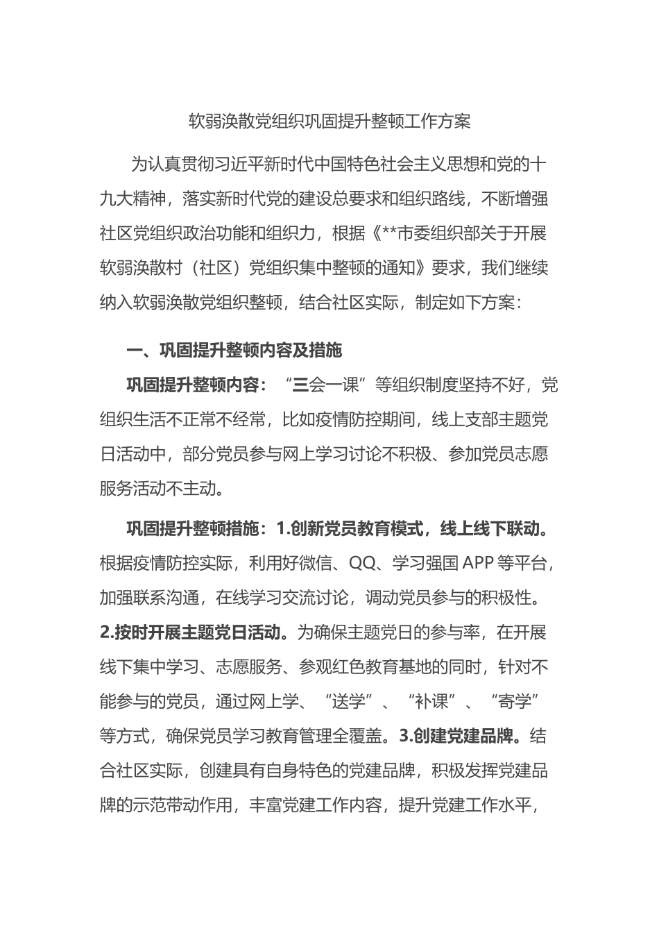 软弱涣散党组织巩固提升整顿工作方案_第1页