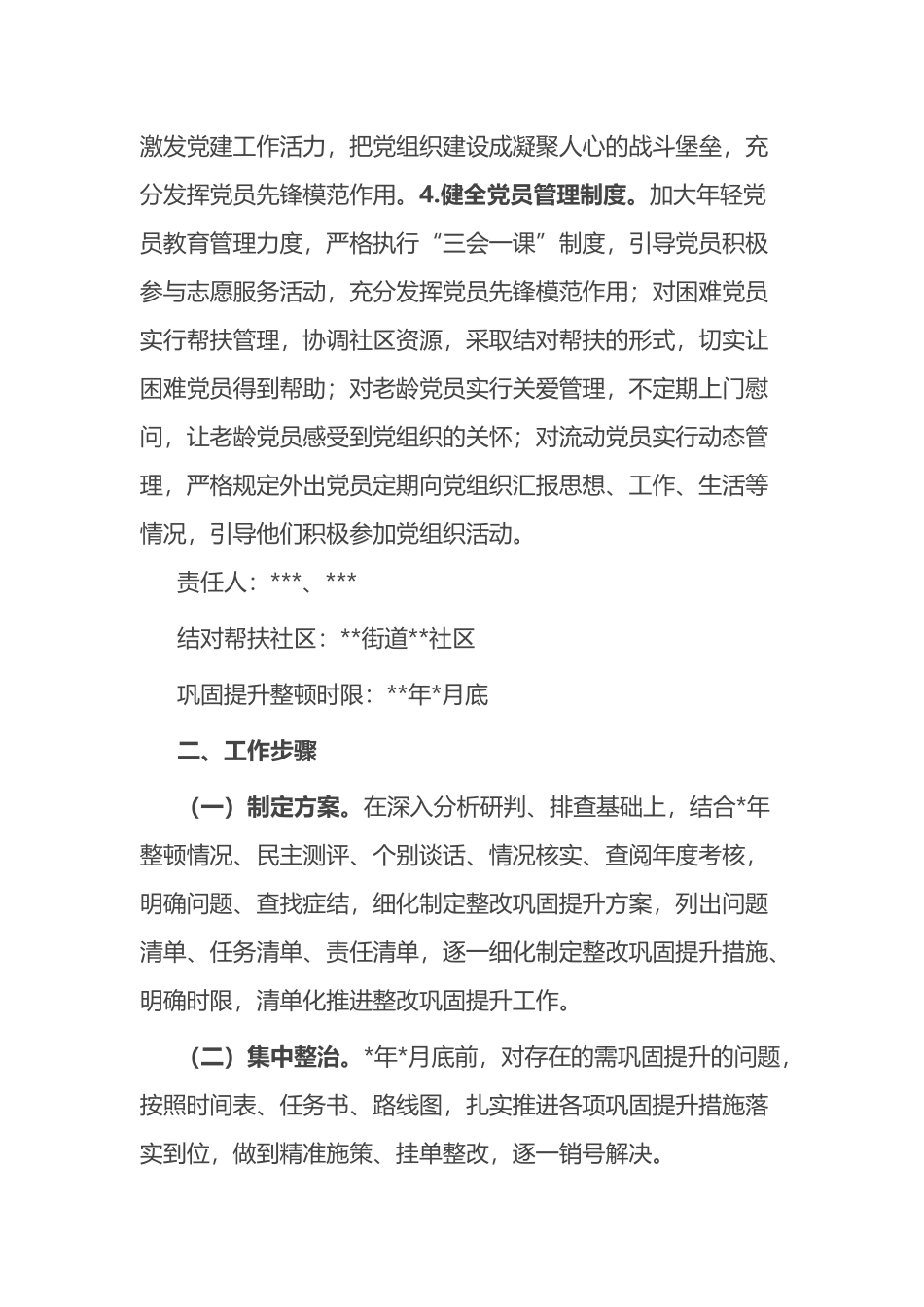 软弱涣散党组织巩固提升整顿工作方案_第2页