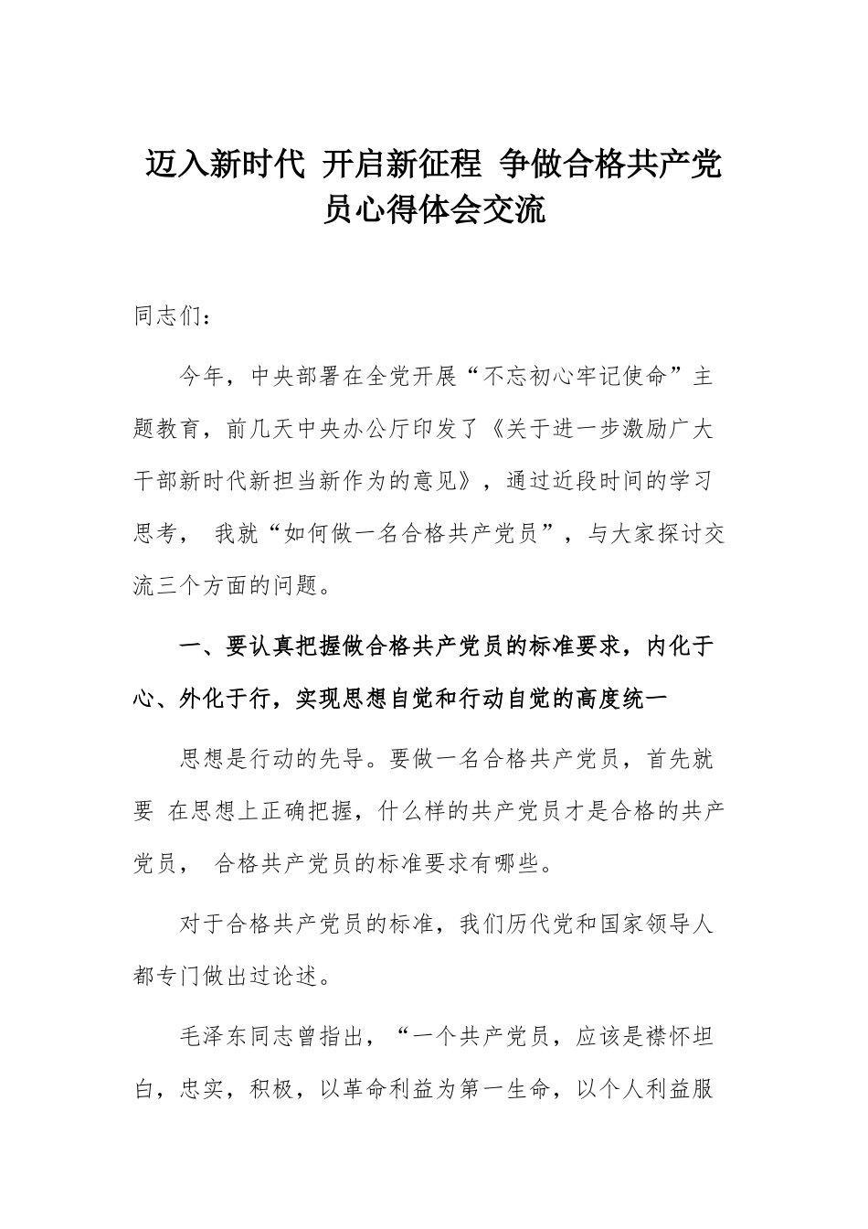 迈入新时代 开启新征程 争做合格共产党员心得体会交流_第1页