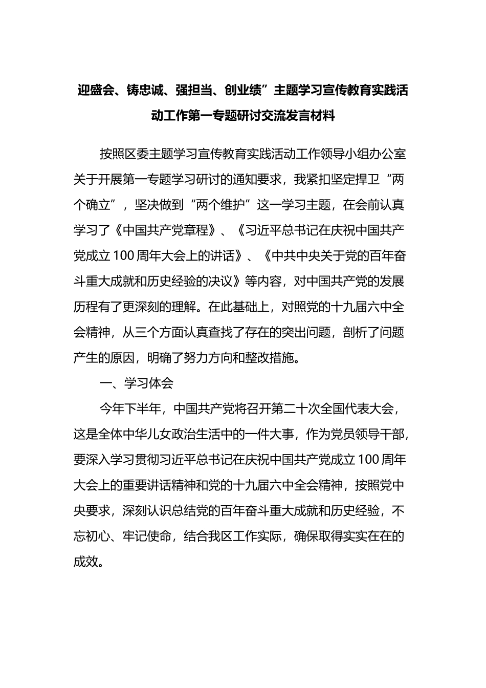 迎盛会、铸忠诚、强担当、创业绩”主题学习宣传教育实践活动工作第一专题研讨交流发言材料_第1页