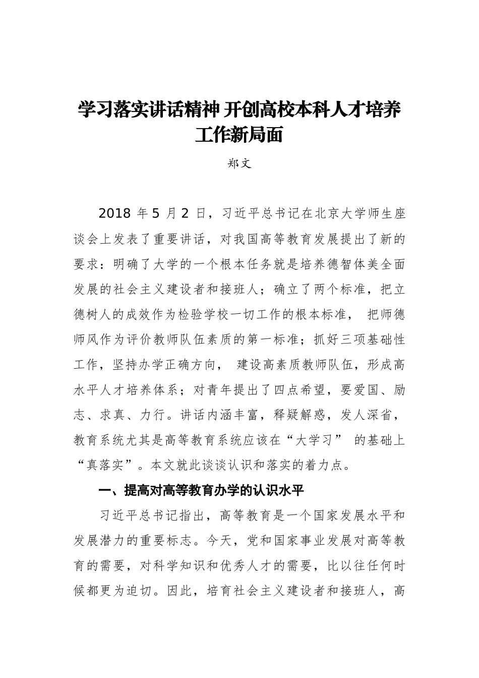 郑文：学习落实讲话精神 开创高校本科人才培养工作新局面_第1页