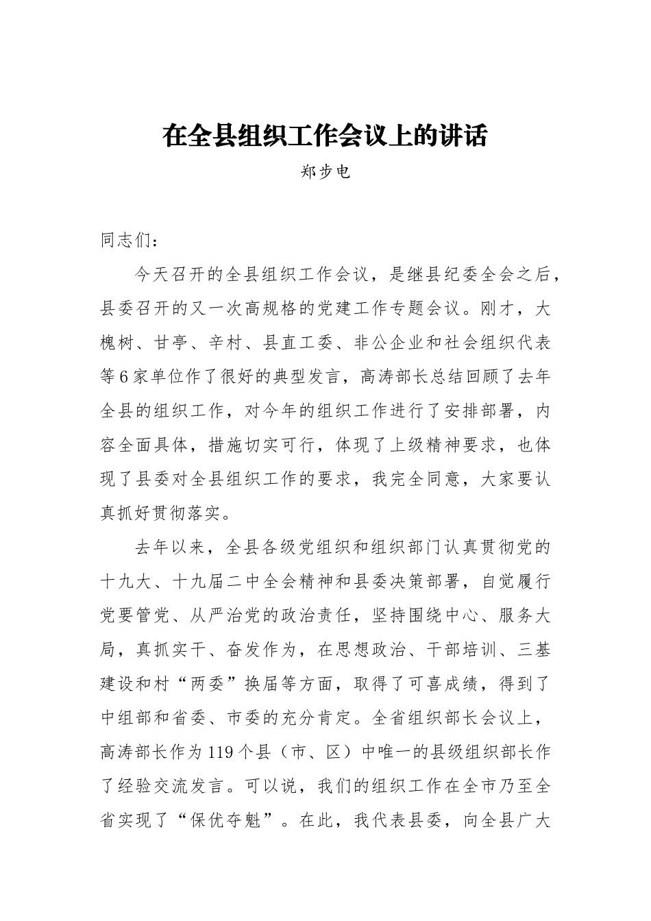 郑步电：在全县组织工作会议上的讲话_第1页