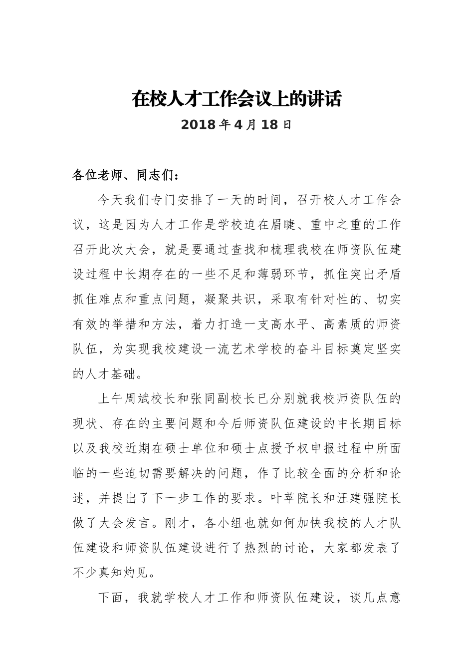 陈立民书记：在学校人才工作会议上的讲话_第1页