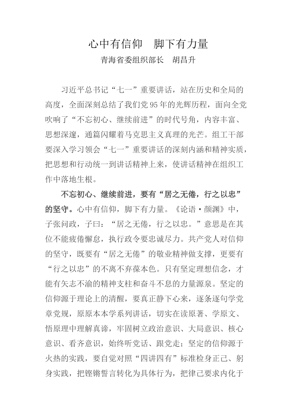 青海省委组织部长胡昌升：心中有信仰脚下有力量_第1页